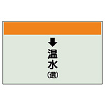 配管識別シート(小)　250×500