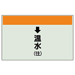 配管識別シート(小) 250×500