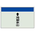 配管識別シート(小) 250×500