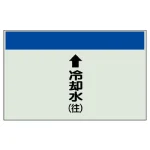 配管識別シート(小) 250×500