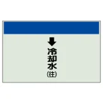 配管識別シート(小) 250×500