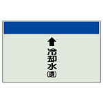 配管識別シート(小)　250×500