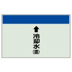配管識別シート(小) 250×500