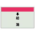 配管識別シート(小)　250×500