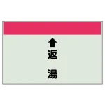 配管識別シート(小) 250×500