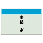 配管識別シート(小) 250×500