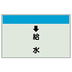 配管識別シート(小)　250×500