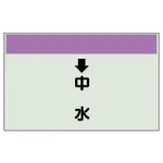 配管識別シート(小) 250×500