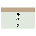配管識別シート(小) 250×500