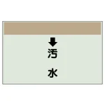 配管識別シート(小) 250×500