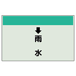 配管識別シート(小) 250×500
