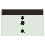 配管識別シート(小) 250×500