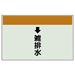 配管識別シート(小)　250×500