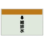 配管識別シート(小) 250×500