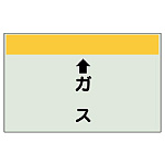 配管識別シート(小) 250×500