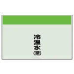 配管識別シート(中)　250×700 冷温水(還) (405-04)
