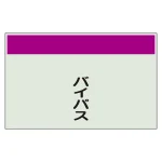 配管識別シート(中)　250×700 バイパス (405-61)