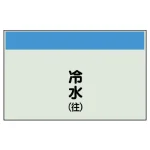 配管識別シート