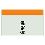 配管識別シート 温水(還) 小(250×500) (406-06)