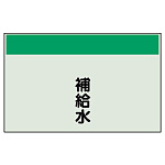 配管識別シート