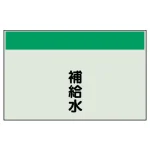 配管識別シート