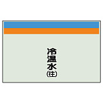 配管識別シート