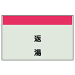 配管識別シート 返湯 小(250×500) (406-22)