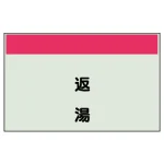 配管識別シート