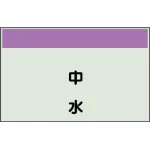 配管識別シート