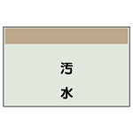 配管識別シート