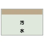 配管識別シート