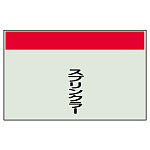 配管識別シート スプリンクラー 小(250×500) (406-30)