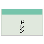 配管識別シート