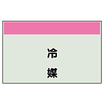 配管識別シート 冷媒 小(250×500) (406-34)
