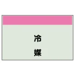 配管識別シート