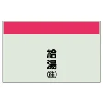 配管識別シート