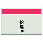 配管識別シート