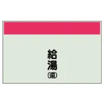 配管識別シート