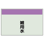 配管識別シート