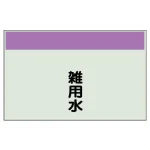 配管識別シート