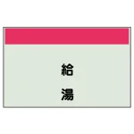 配管識別シート