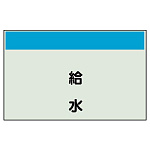 配管識別シート