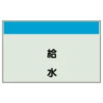 配管識別シート