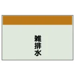 配管識別シート