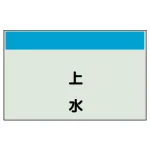 配管識別シート