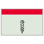 配管識別シート