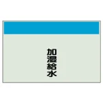 配管識別シート