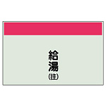 配管識別シート 給湯(往) 小(250×500) (406-56)