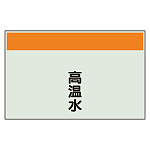 配管識別シート 高温水 小(250×500) (406-61)