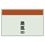 配管識別シート 蒸気(往) 小(250×500) (406-62)